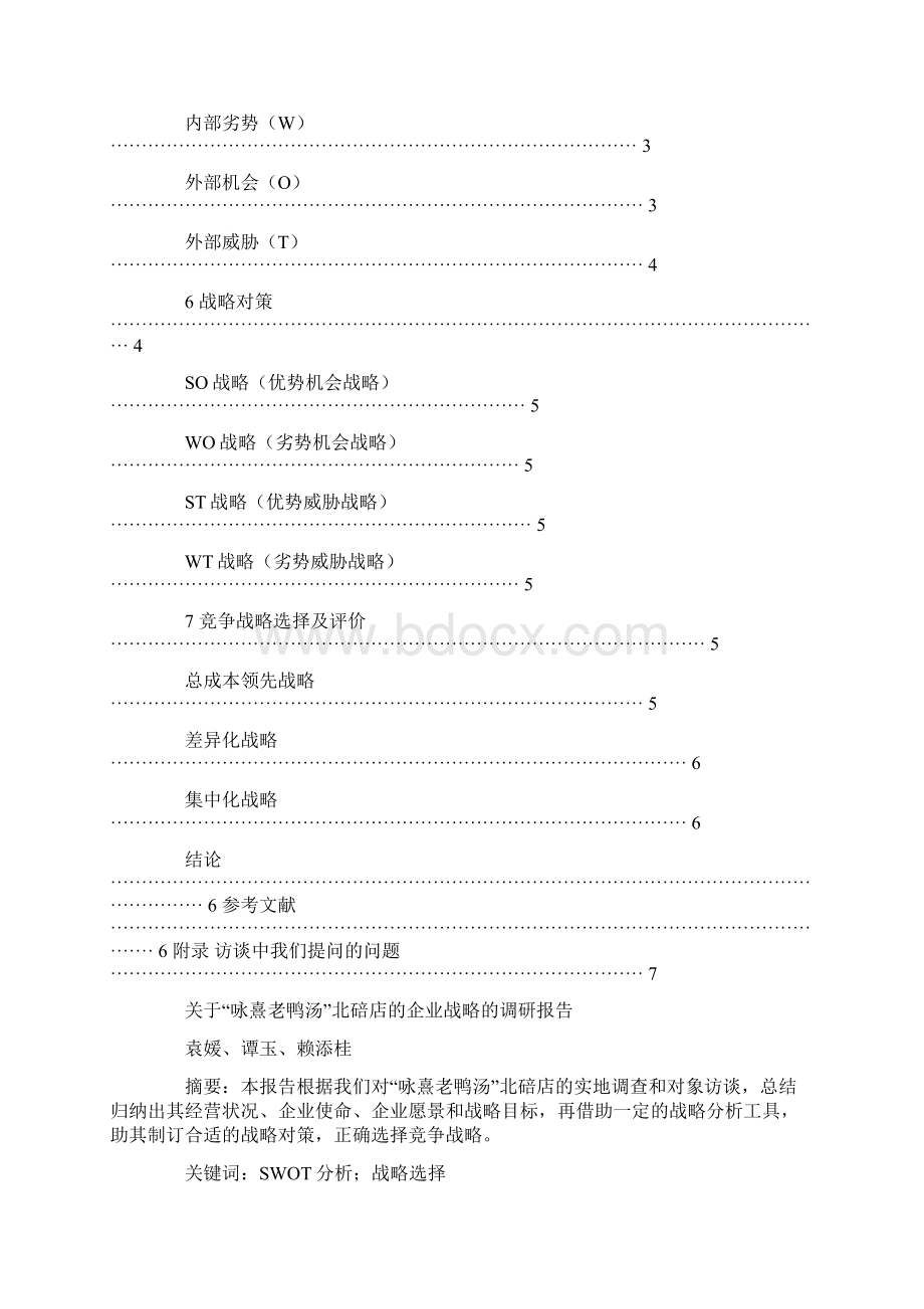 企业战略管理调研报告Word格式.docx_第2页