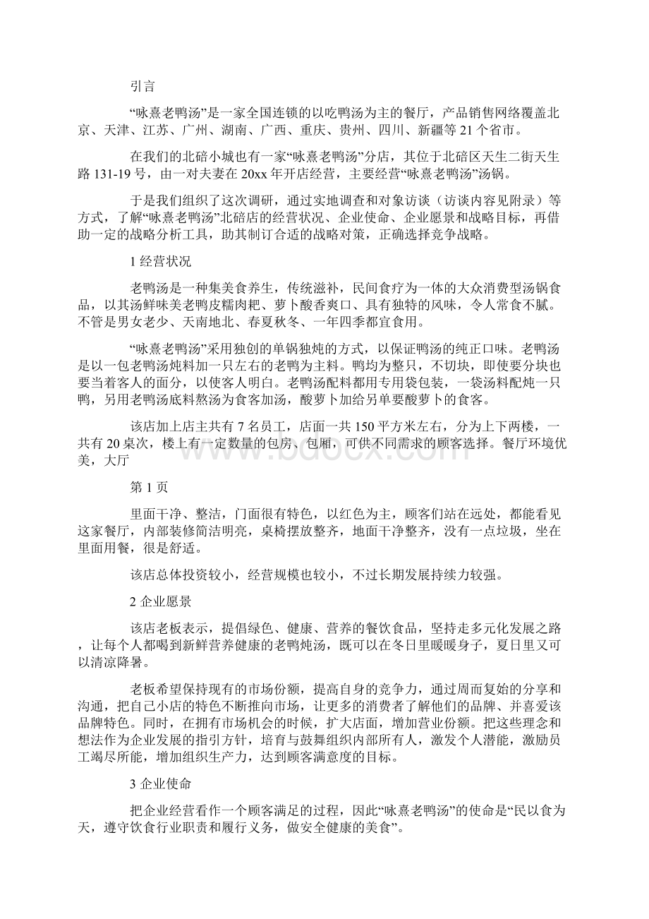 企业战略管理调研报告Word格式.docx_第3页