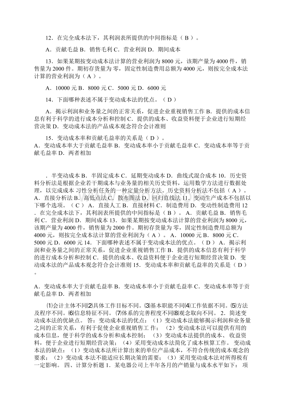 电大中央电大 管理会计形成性考核册题目及答案Word格式.docx_第2页