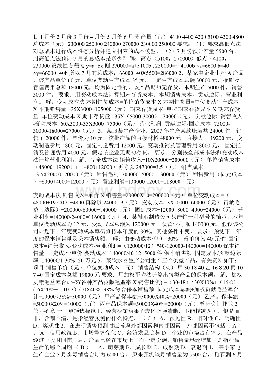 电大中央电大 管理会计形成性考核册题目及答案Word格式.docx_第3页