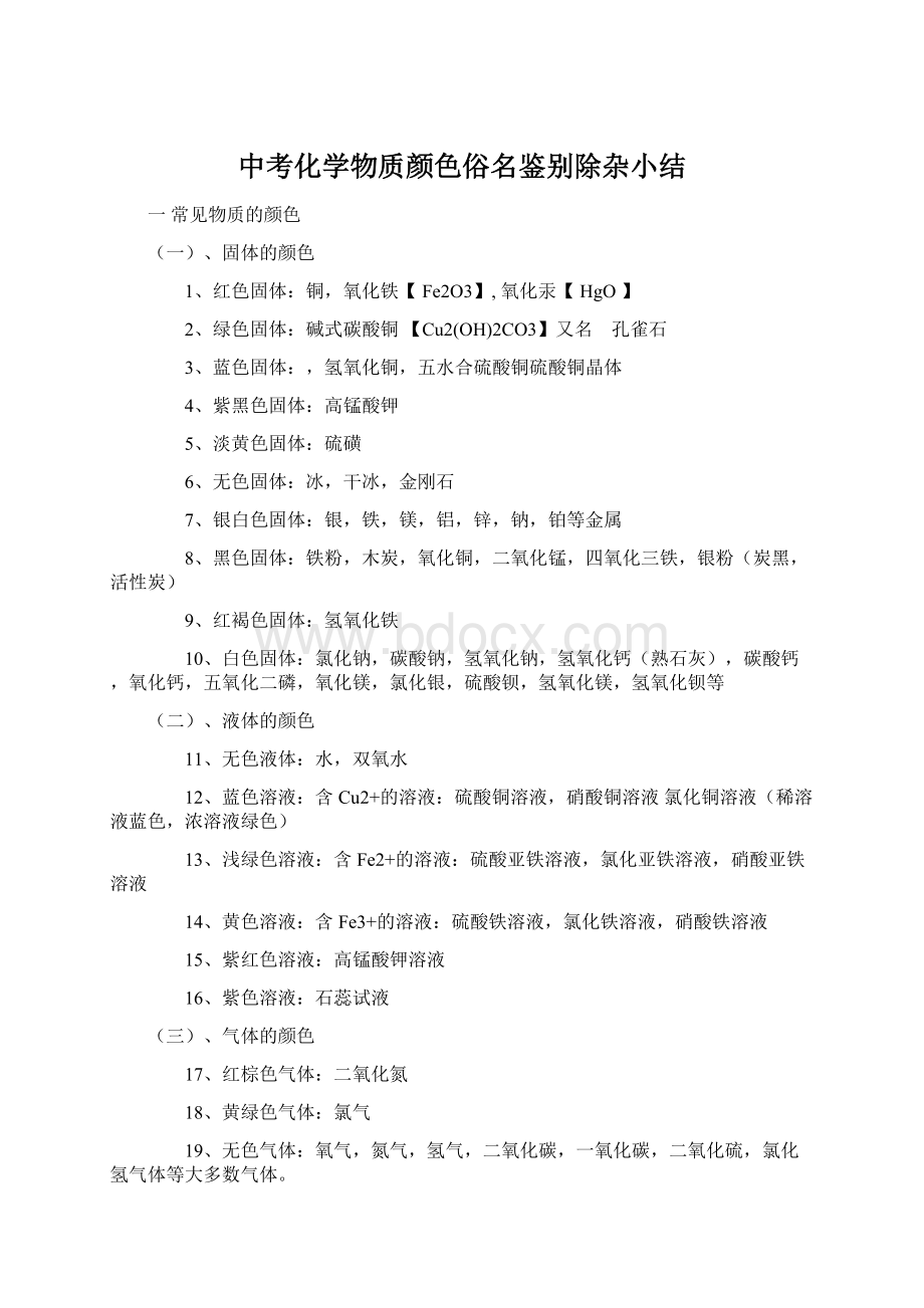 中考化学物质颜色俗名鉴别除杂小结Word格式文档下载.docx_第1页