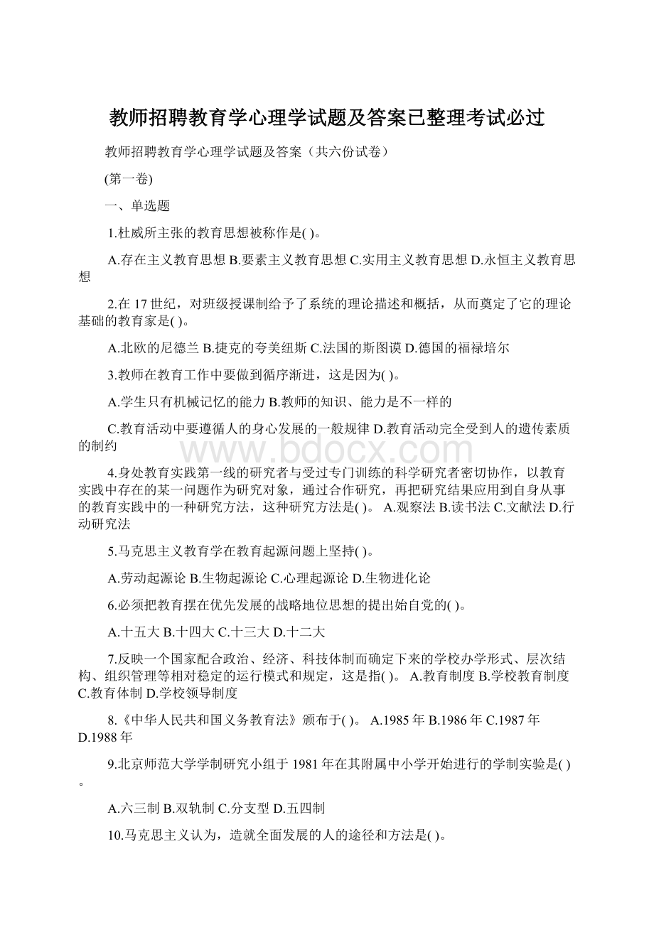 教师招聘教育学心理学试题及答案已整理考试必过Word文件下载.docx