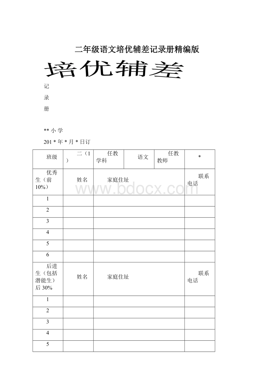 二年级语文培优辅差记录册精编版Word文件下载.docx