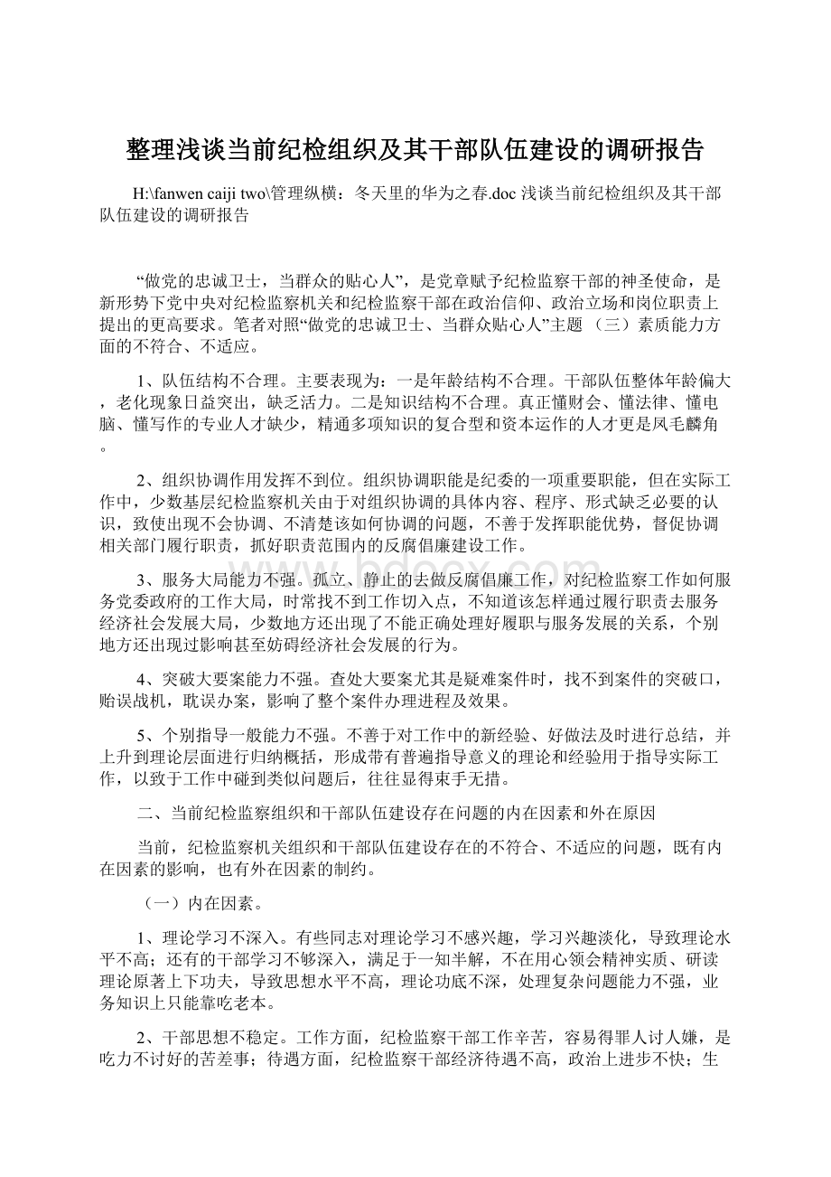 整理浅谈当前纪检组织及其干部队伍建设的调研报告Word文档格式.docx_第1页