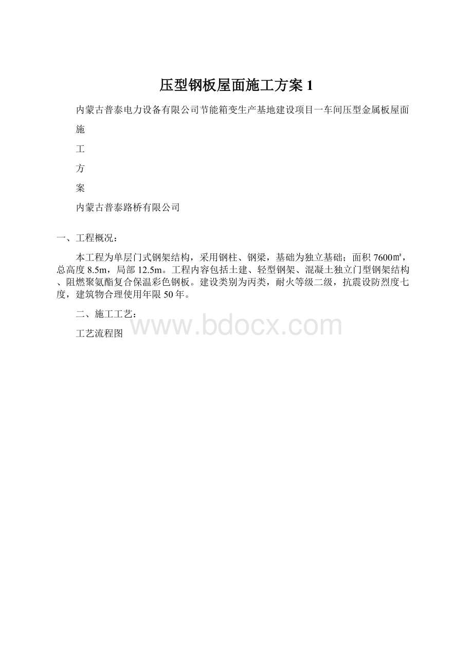 压型钢板屋面施工方案1.docx_第1页