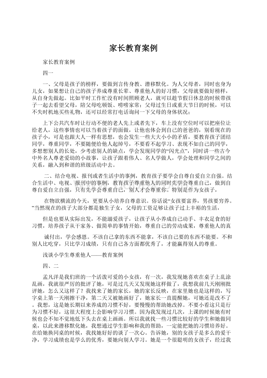 家长教育案例Word格式文档下载.docx