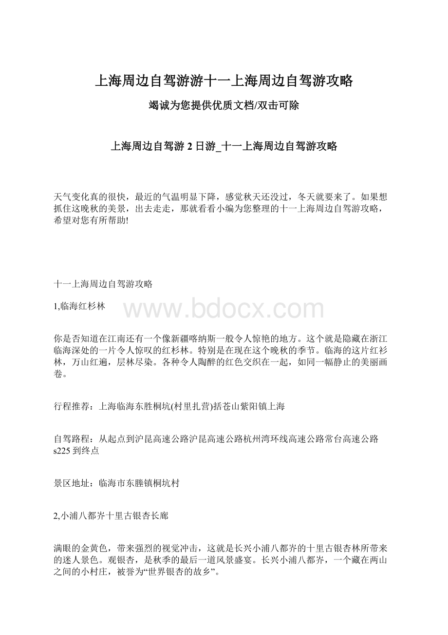 上海周边自驾游游十一上海周边自驾游攻略.docx