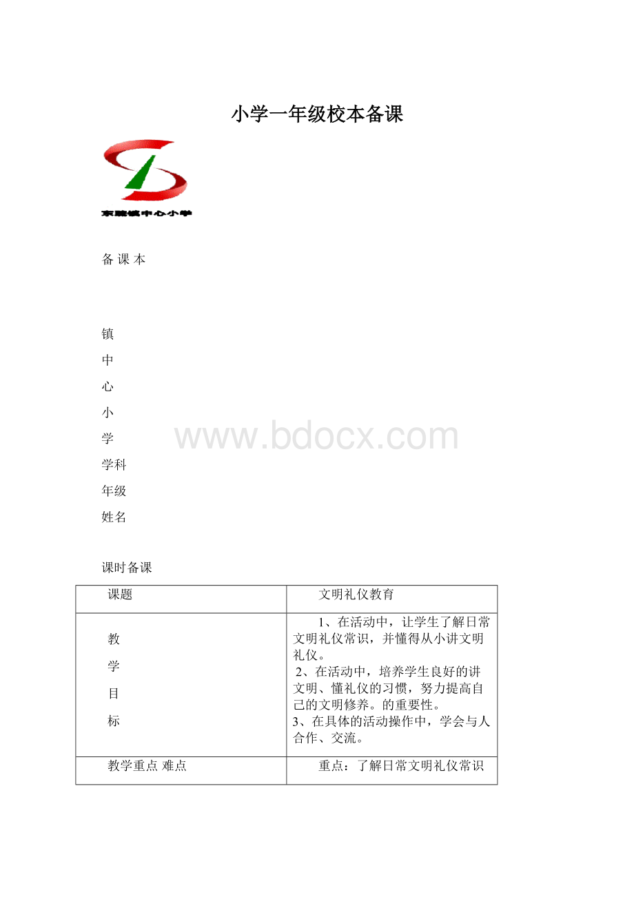 小学一年级校本备课Word下载.docx