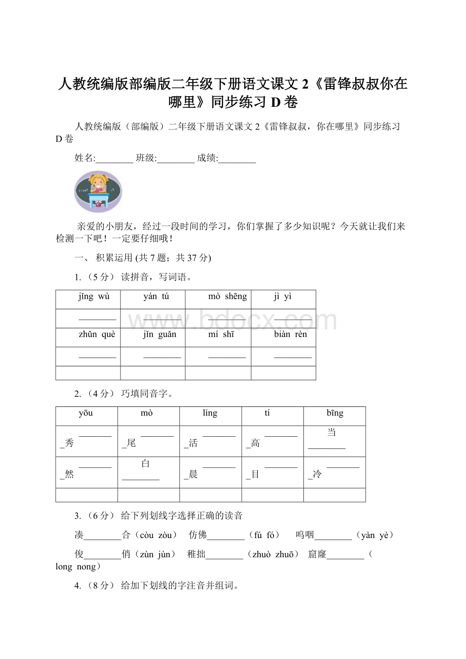 人教统编版部编版二年级下册语文课文2《雷锋叔叔你在哪里》同步练习D卷.docx_第1页