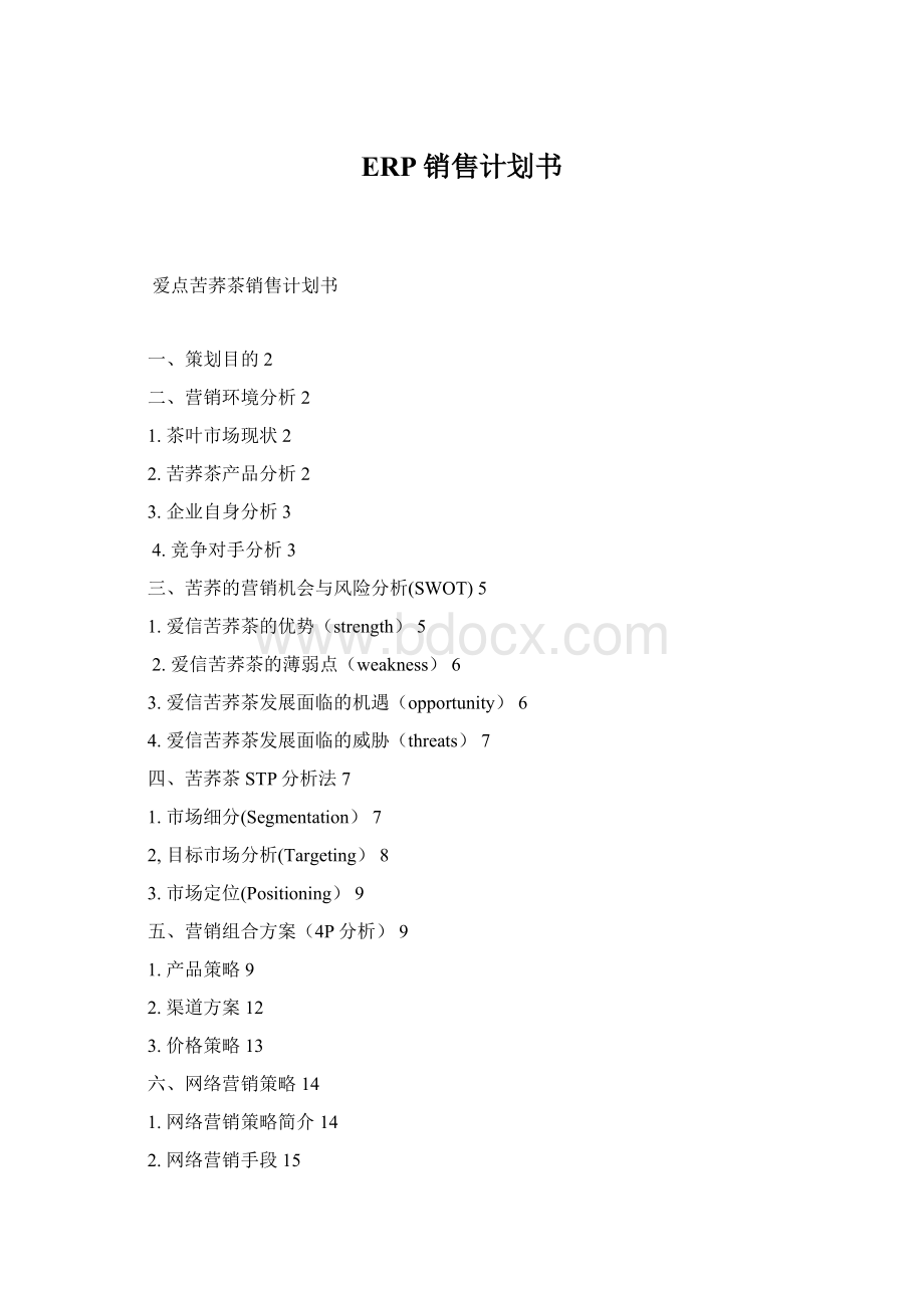 ERP销售计划书.docx_第1页