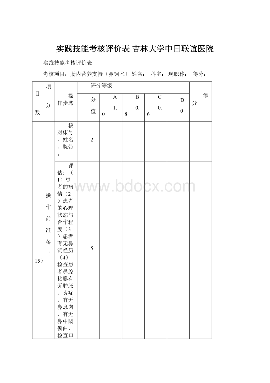 实践技能考核评价表吉林大学中日联谊医院.docx