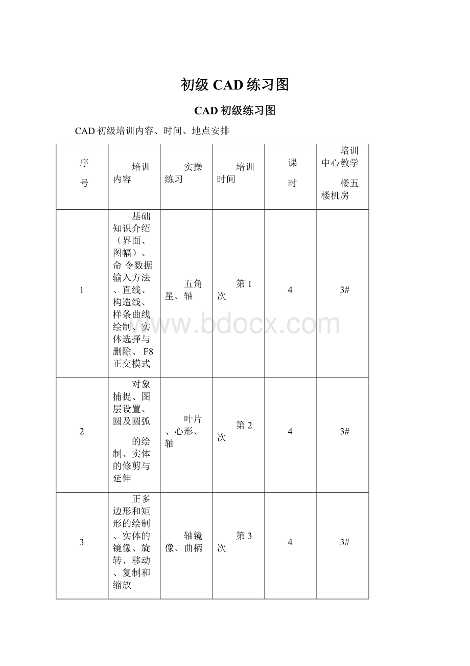 初级CAD练习图Word文档格式.docx