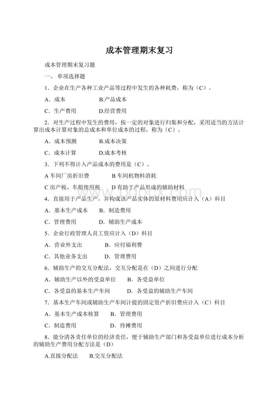 成本管理期末复习Word下载.docx