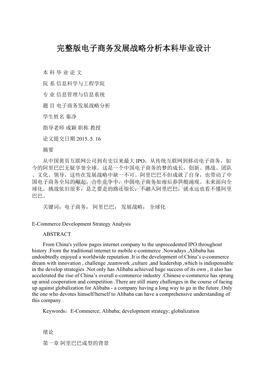 完整版电子商务发展战略分析本科毕业设计Word格式文档下载.docx_第1页