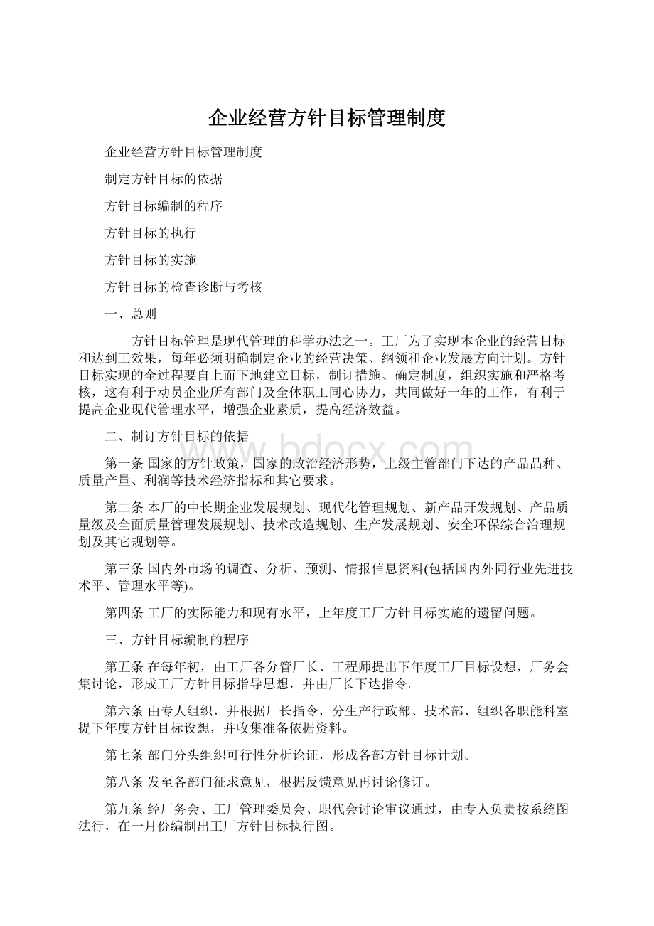 企业经营方针目标管理制度.docx