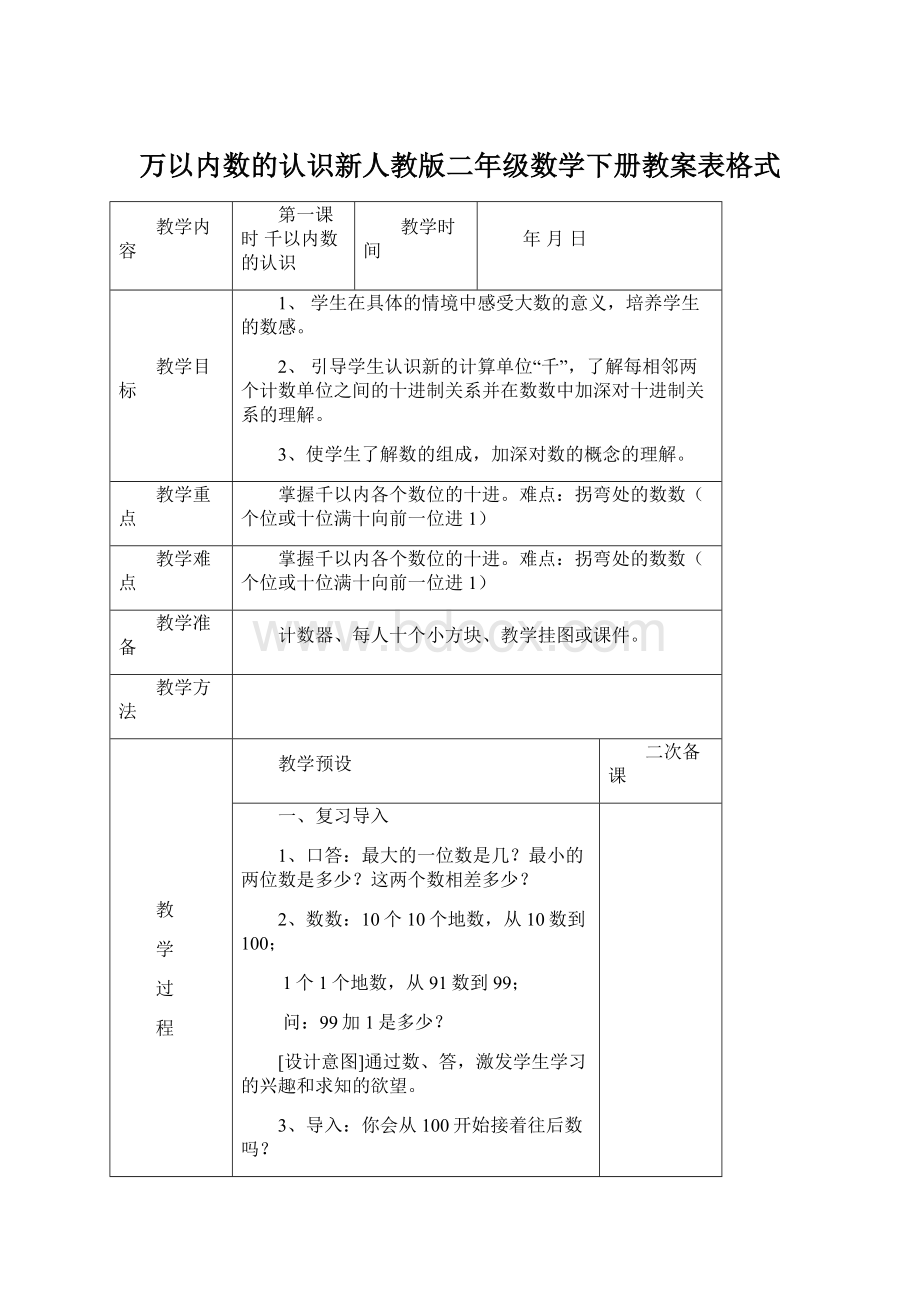 万以内数的认识新人教版二年级数学下册教案表格式.docx_第1页