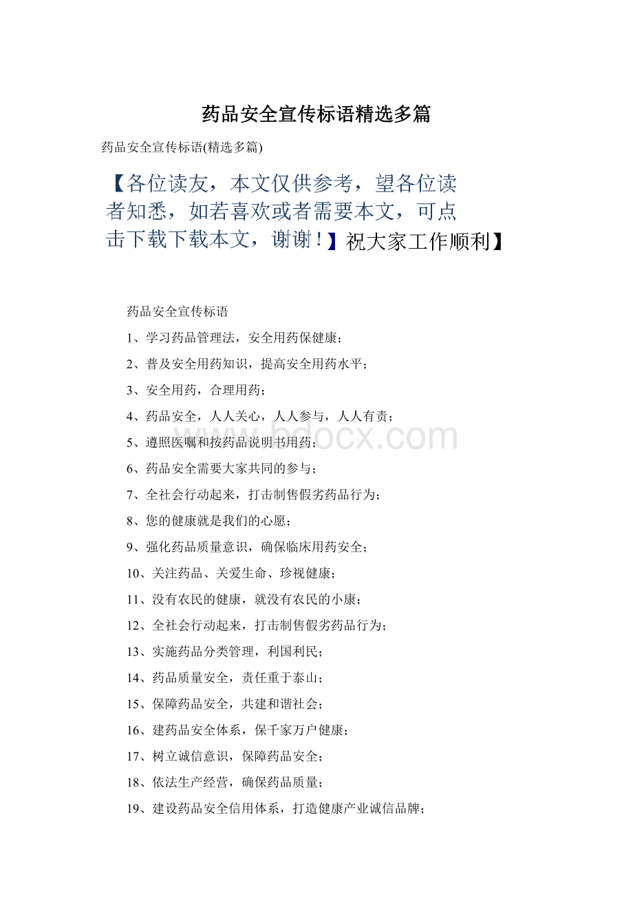 药品安全宣传标语精选多篇.docx_第1页