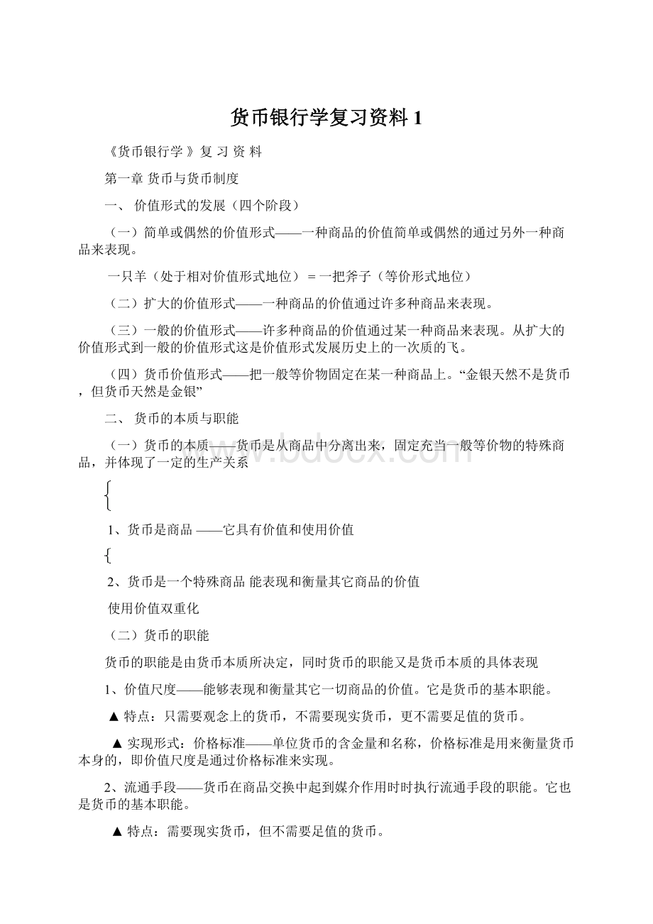 货币银行学复习资料1Word下载.docx