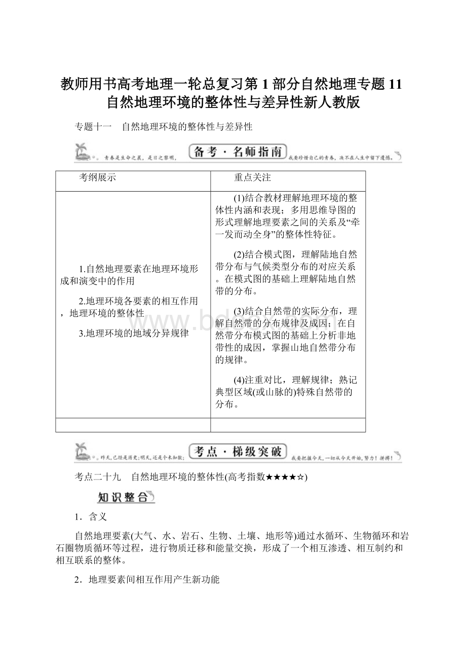 教师用书高考地理一轮总复习第1部分自然地理专题11自然地理环境的整体性与差异性新人教版.docx