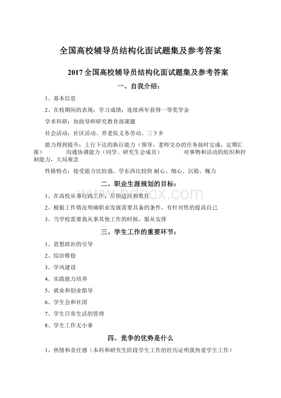 全国高校辅导员结构化面试题集及参考答案Word格式文档下载.docx