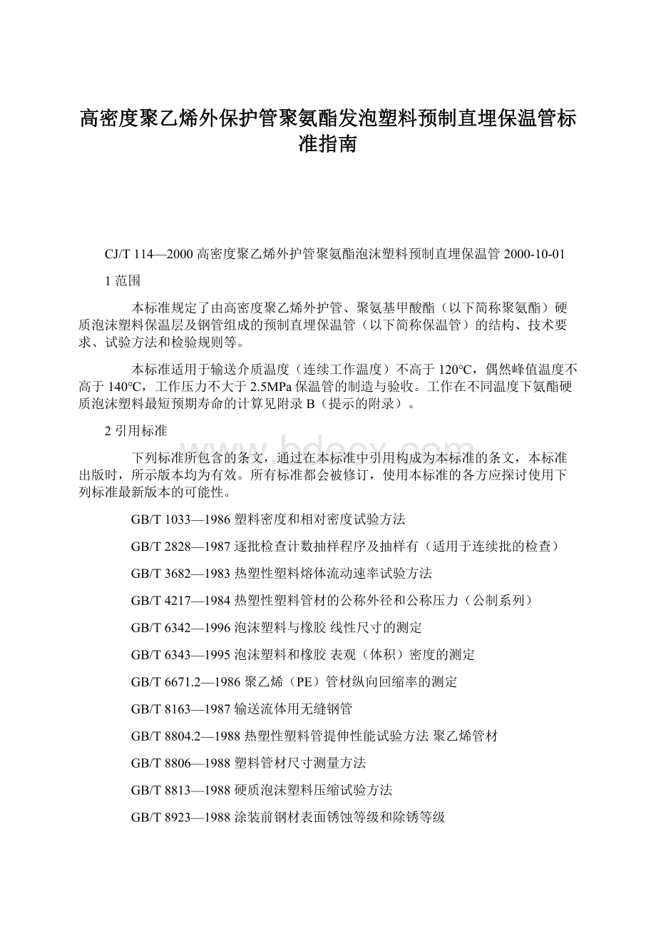 高密度聚乙烯外保护管聚氨酯发泡塑料预制直埋保温管标准指南.docx_第1页