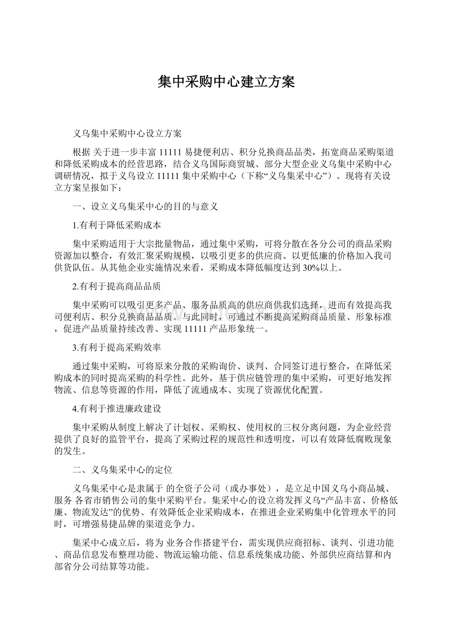 集中采购中心建立方案Word文档下载推荐.docx_第1页