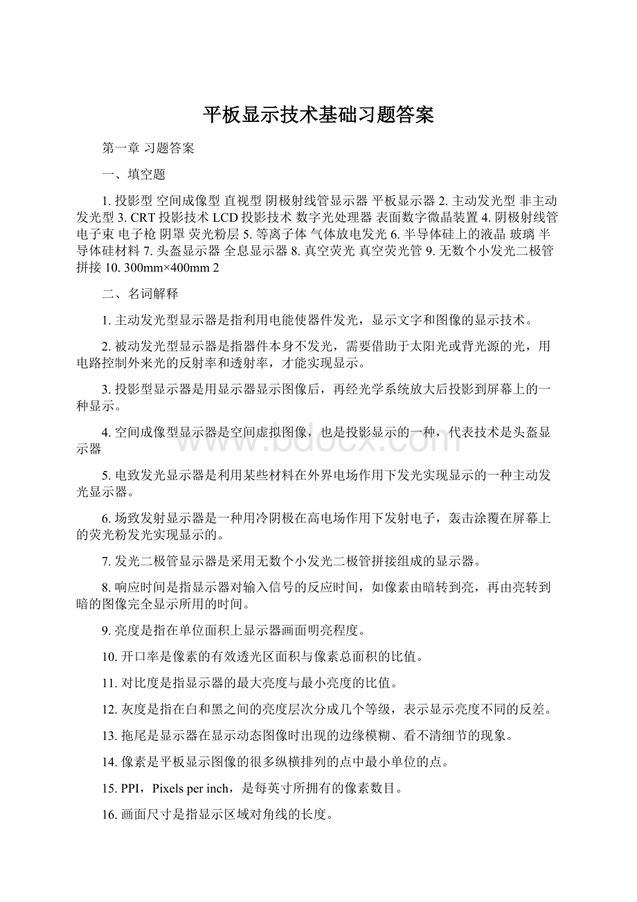 平板显示技术基础习题答案.docx_第1页