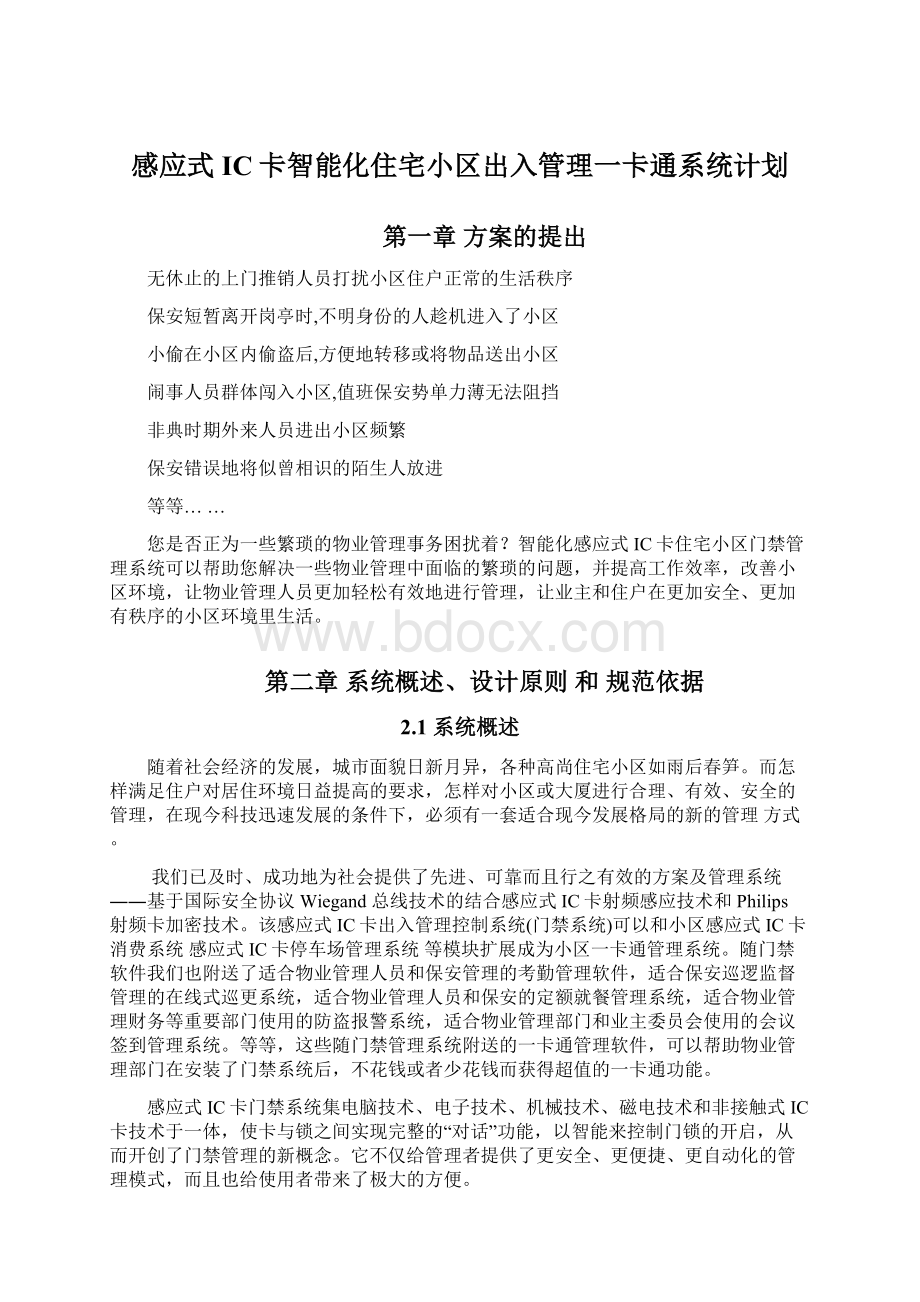 感应式IC卡智能化住宅小区出入管理一卡通系统计划.docx_第1页