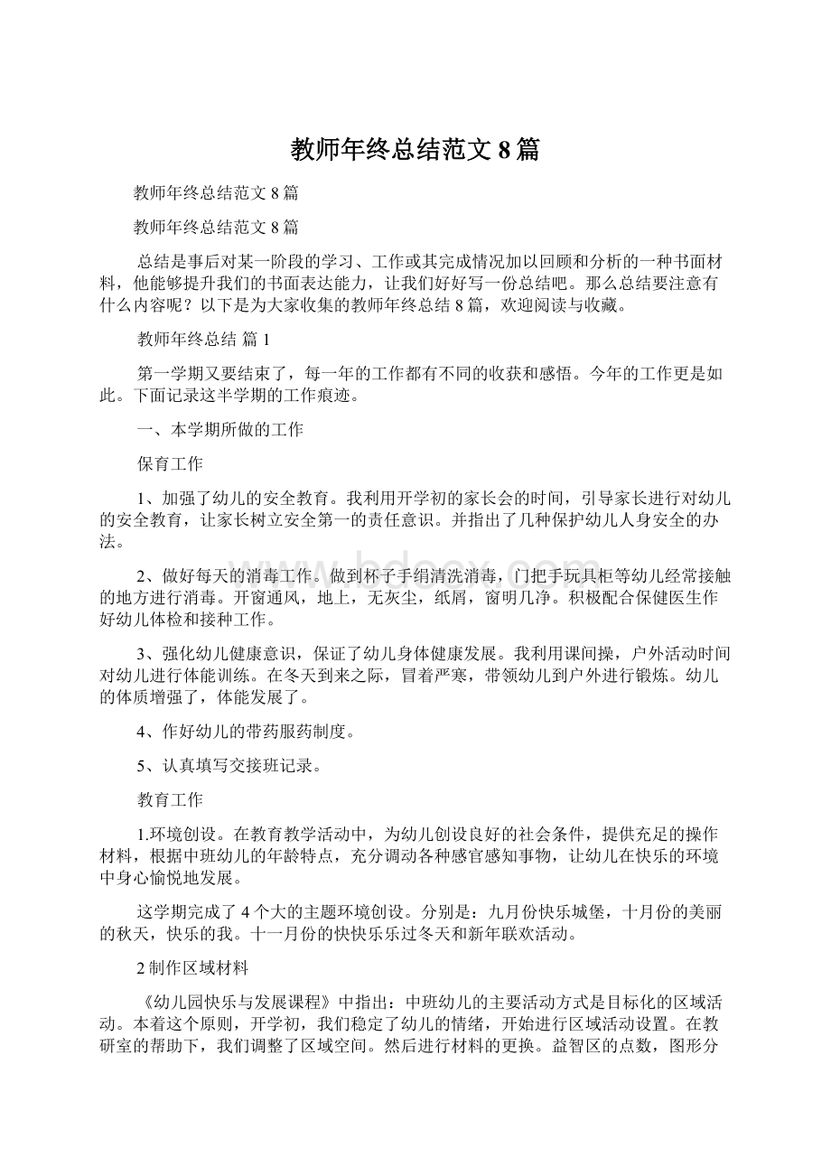 教师年终总结范文8篇Word下载.docx_第1页