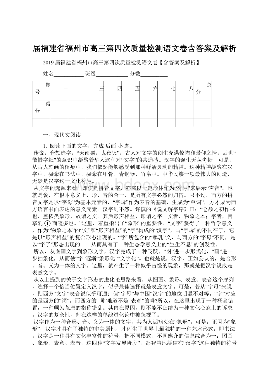 届福建省福州市高三第四次质量检测语文卷含答案及解析.docx_第1页