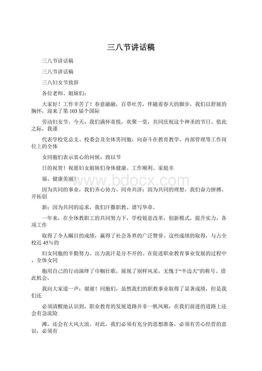 三八节讲话稿Word文档下载推荐.docx_第1页