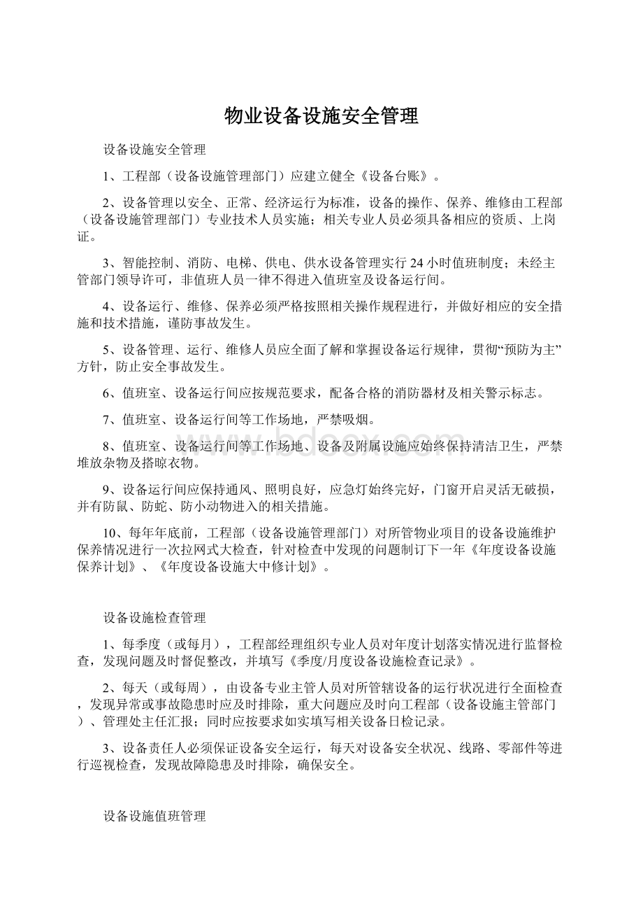 物业设备设施安全管理Word格式.docx_第1页