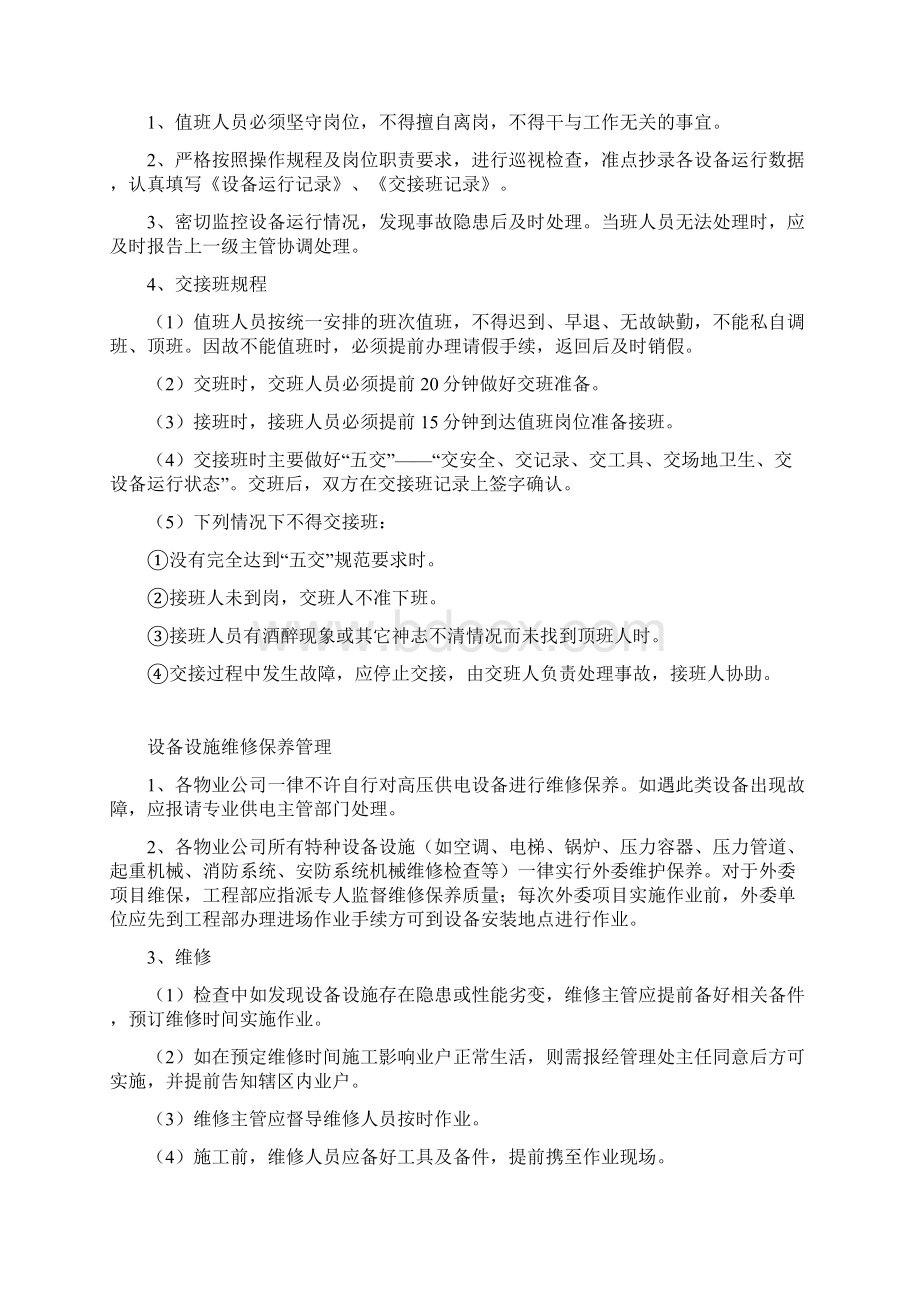 物业设备设施安全管理Word格式.docx_第2页