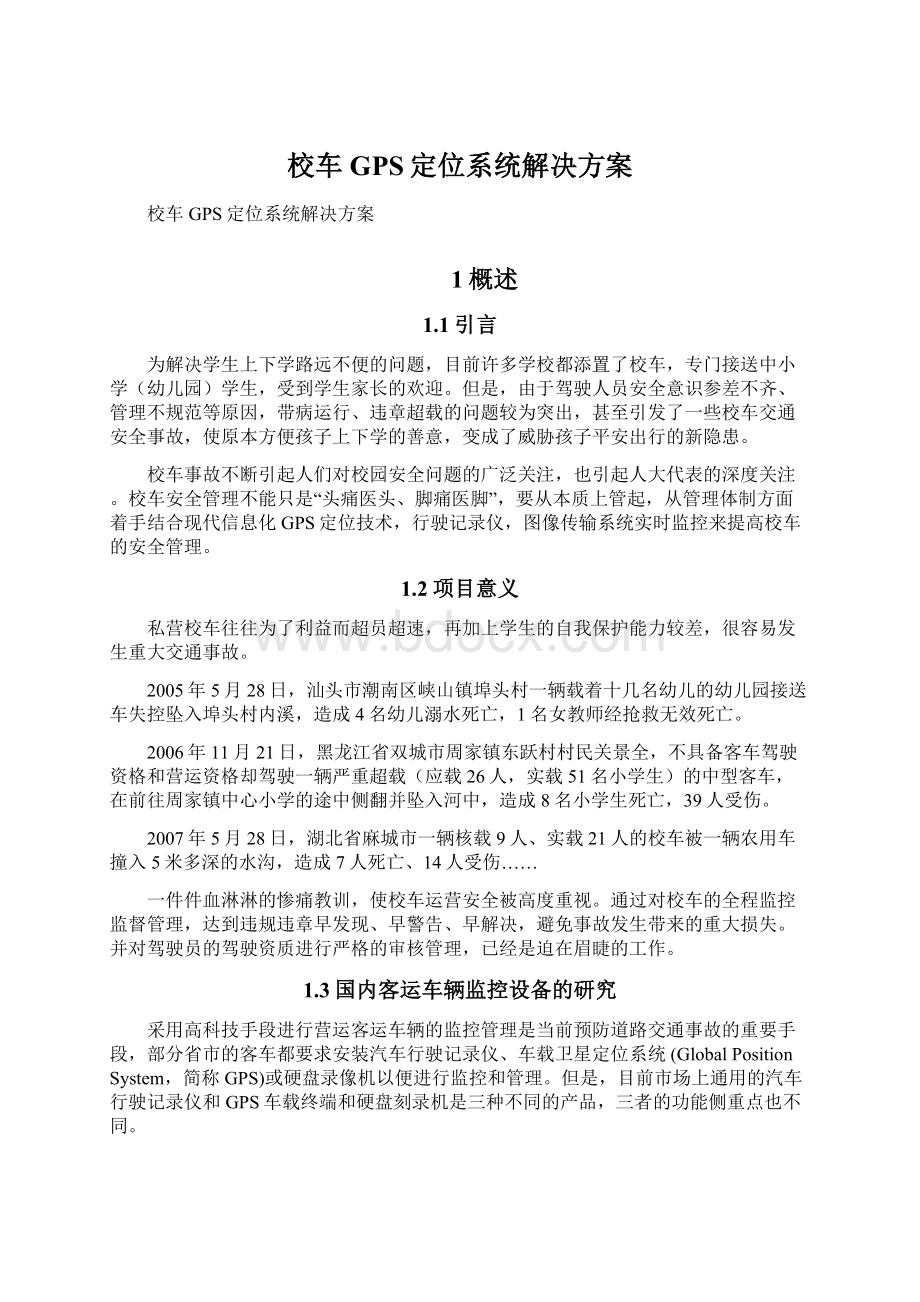 校车GPS定位系统解决方案.docx_第1页