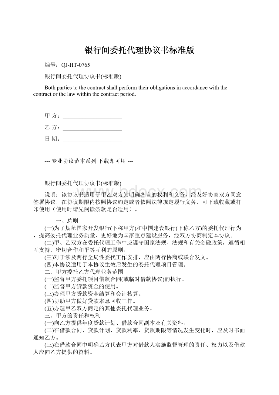 银行间委托代理协议书标准版.docx