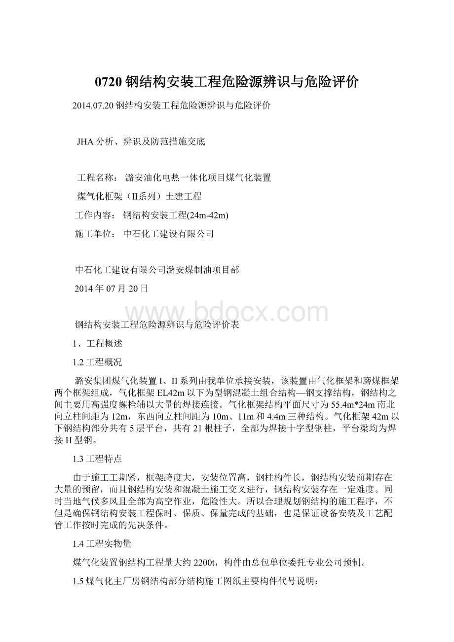 0720钢结构安装工程危险源辨识与危险评价Word文件下载.docx_第1页