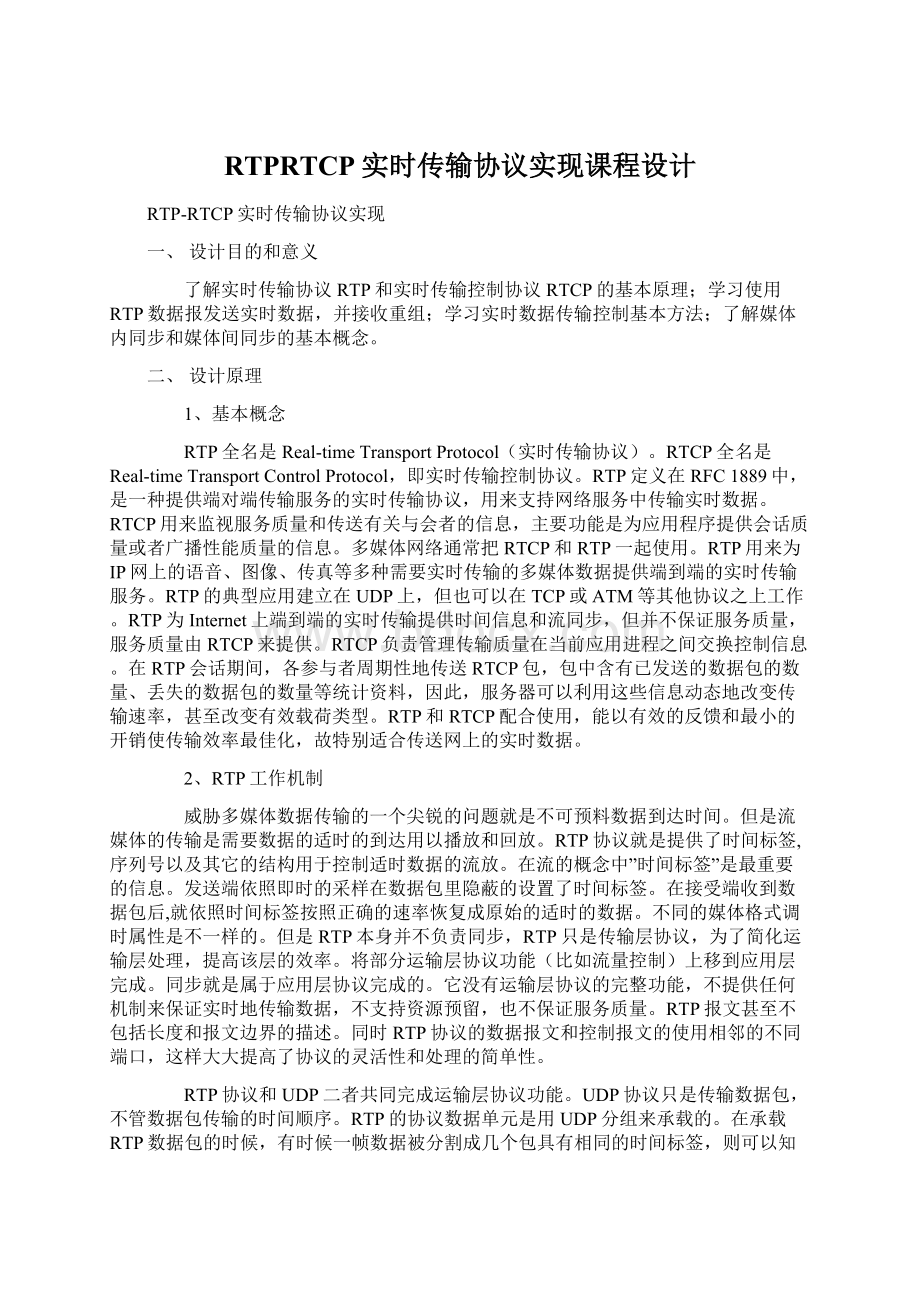 RTPRTCP实时传输协议实现课程设计.docx