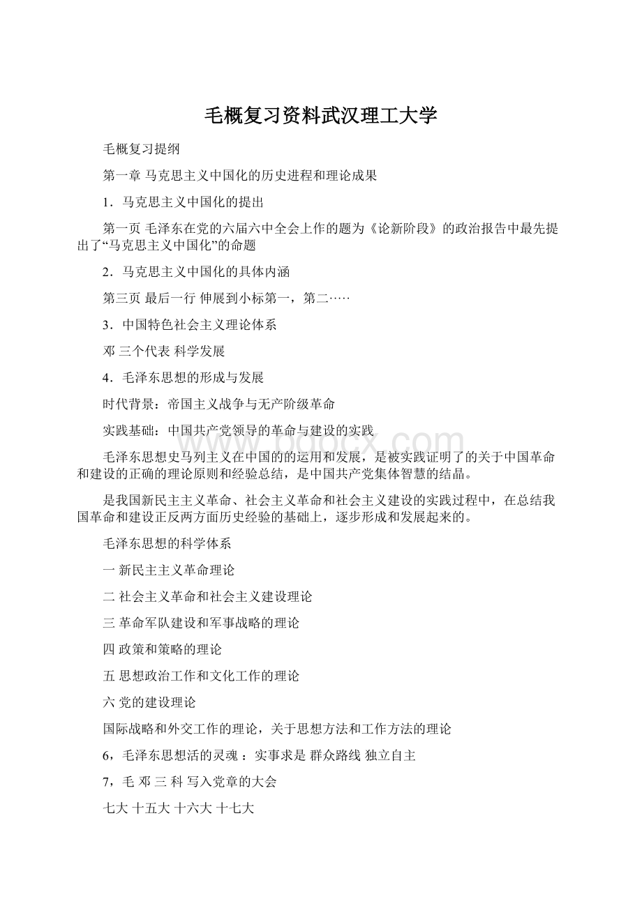 毛概复习资料武汉理工大学Word文件下载.docx_第1页