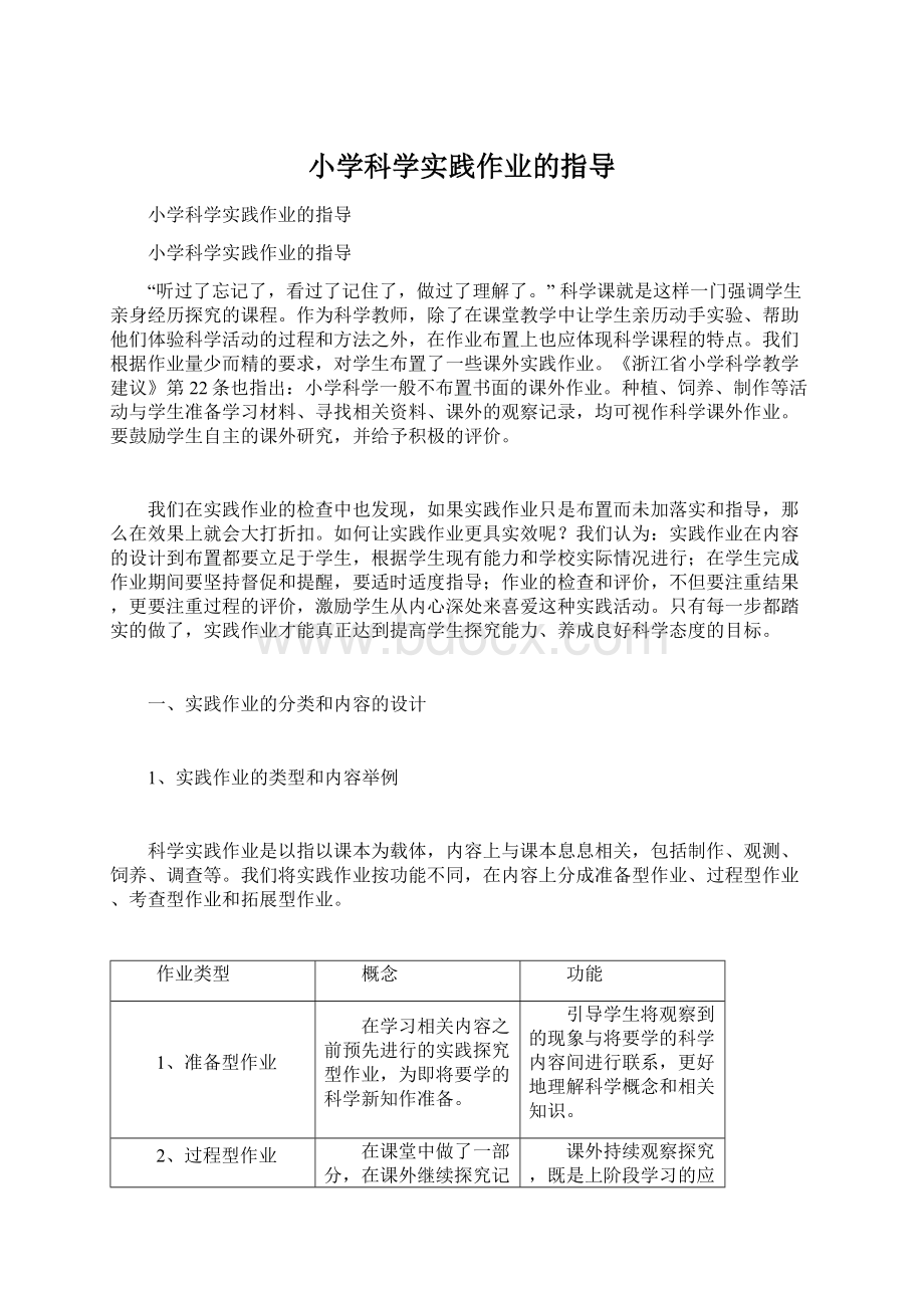 小学科学实践作业的指导.docx