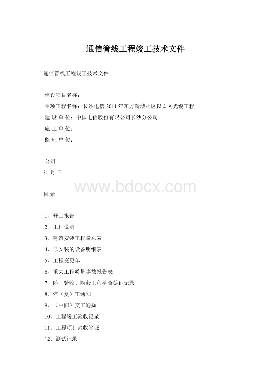 通信管线工程竣工技术文件.docx