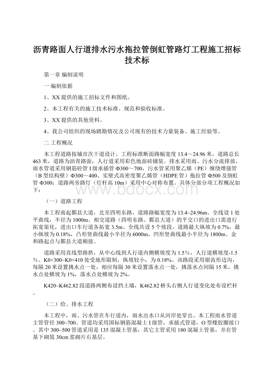 沥青路面人行道排水污水拖拉管倒虹管路灯工程施工招标技术标Word文件下载.docx_第1页