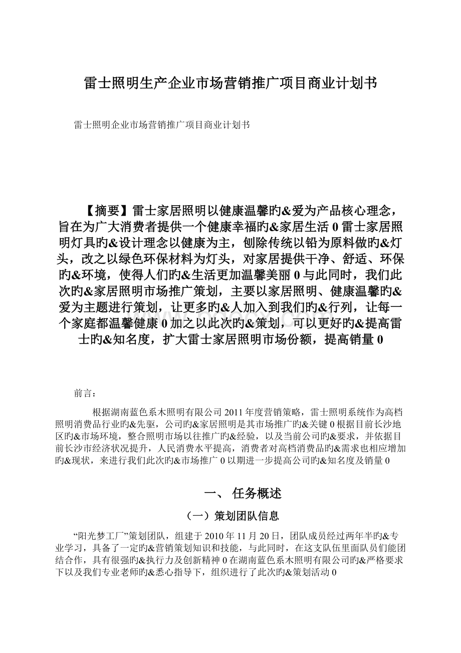 雷士照明生产企业市场营销推广项目商业计划书.docx_第1页