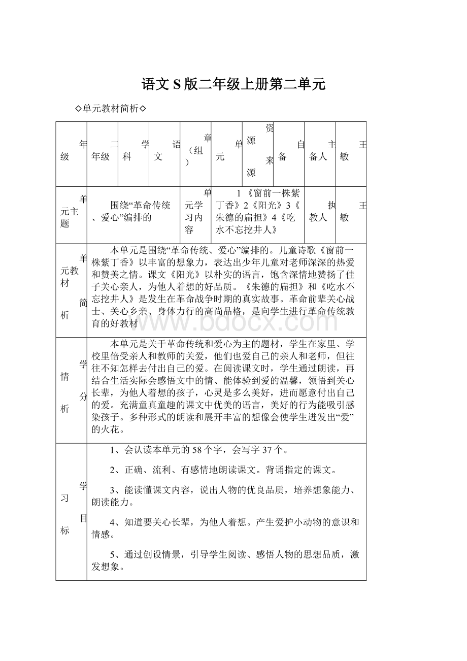 语文S版二年级上册第二单元文档格式.docx