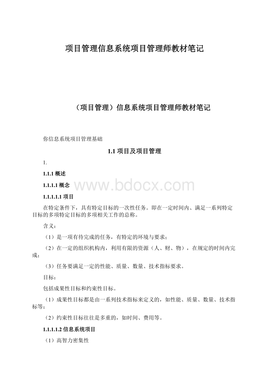 项目管理信息系统项目管理师教材笔记.docx_第1页