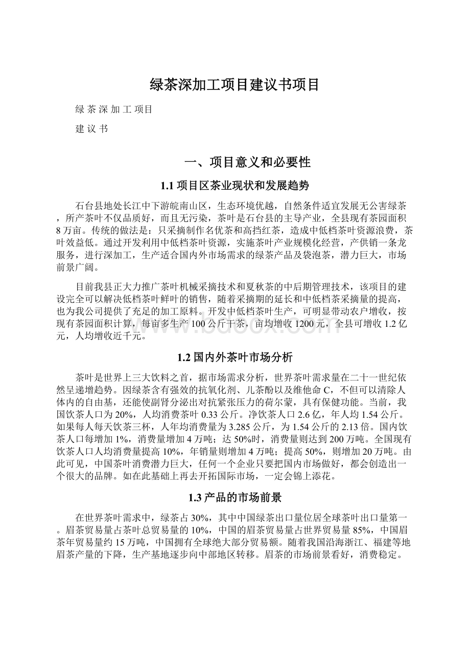 绿茶深加工项目建议书项目.docx_第1页