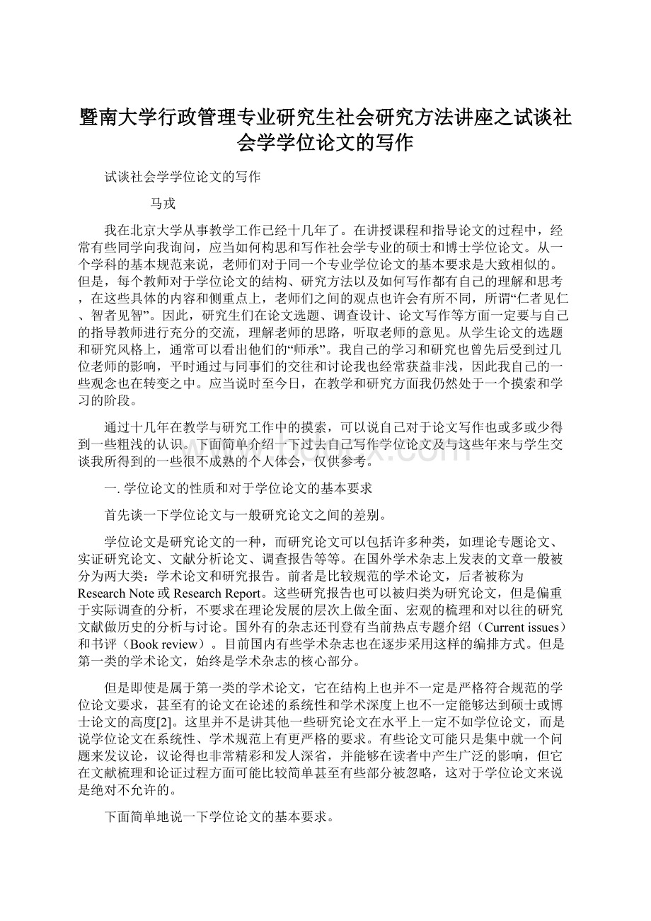 暨南大学行政管理专业研究生社会研究方法讲座之试谈社会学学位论文的写作.docx