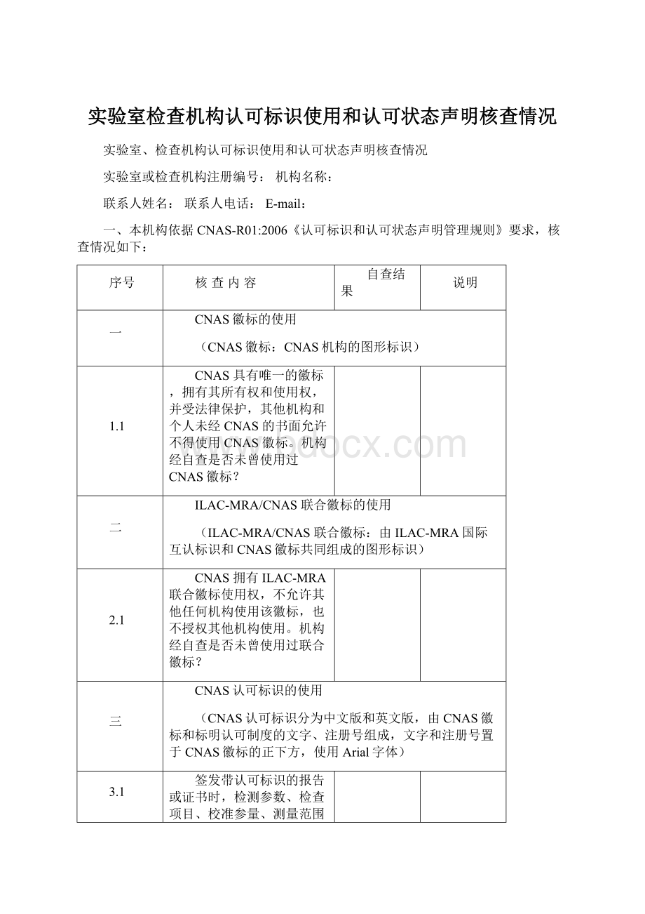 实验室检查机构认可标识使用和认可状态声明核查情况Word文档格式.docx_第1页