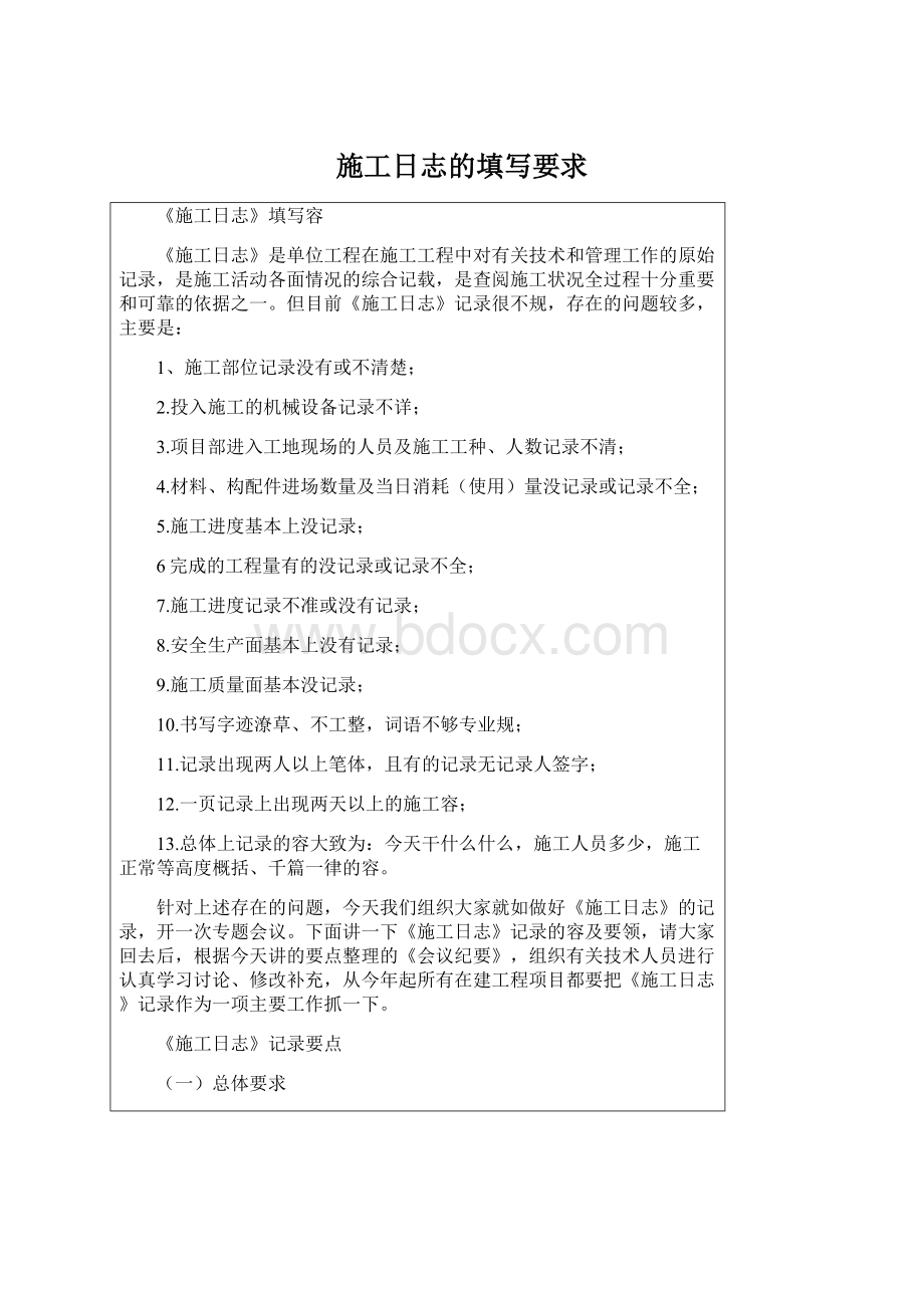 施工日志的填写要求Word文件下载.docx