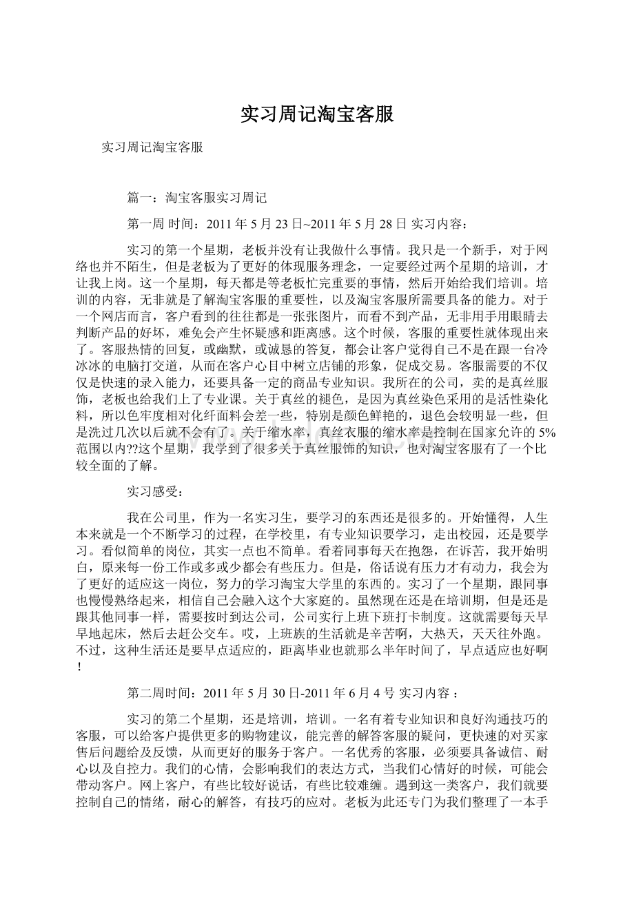 实习周记淘宝客服Word格式.docx