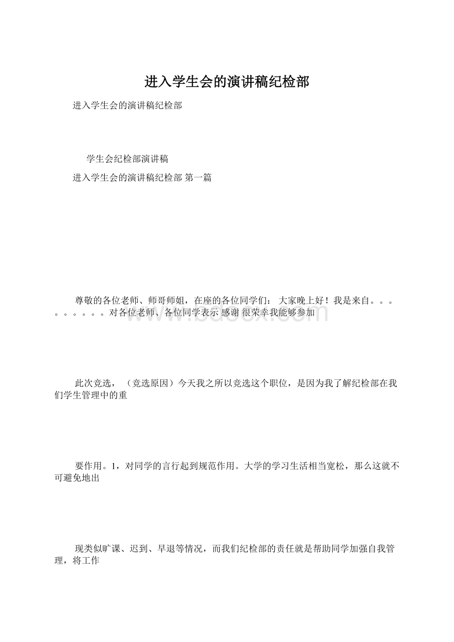 进入学生会的演讲稿纪检部.docx